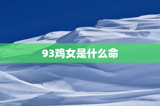 93鸡女是什么命