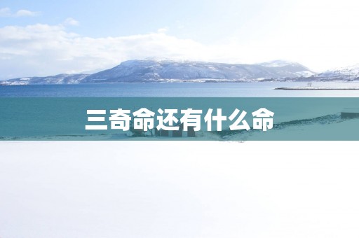 三奇命还有什么命