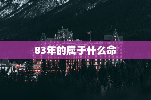 83年的属于什么命