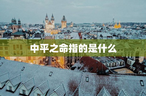 中平之命指的是什么