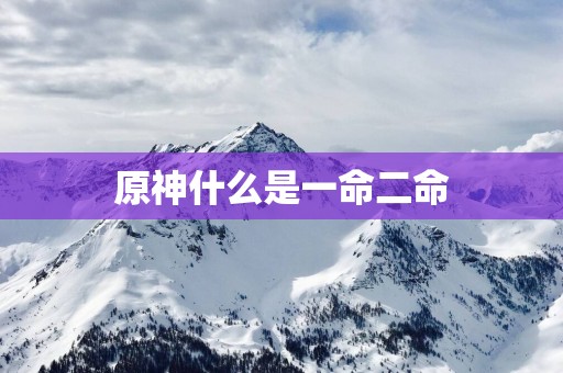 原神什么是一命二命