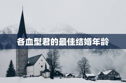 各血型君的最佳结婚年龄