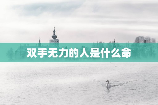 双手无力的人是什么命