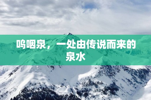 呜咽泉，一处由传说而来的泉水