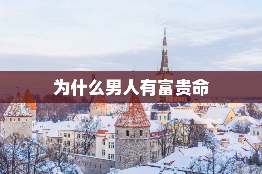 为什么男人有富贵命