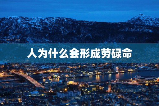 人为什么会形成劳碌命