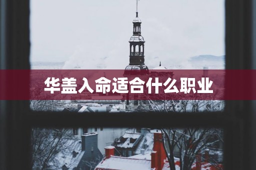 华盖入命适合什么职业