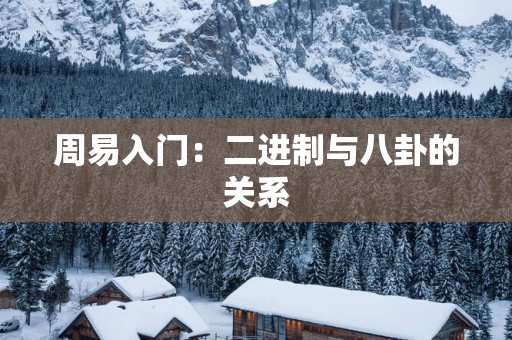 周易入门：二进制与八卦的关系