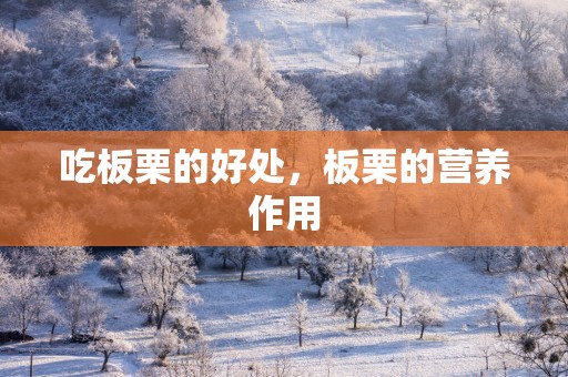 吃板栗的好处，板栗的营养作用