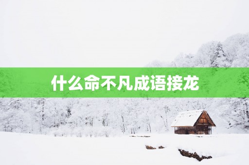什么命不凡成语接龙