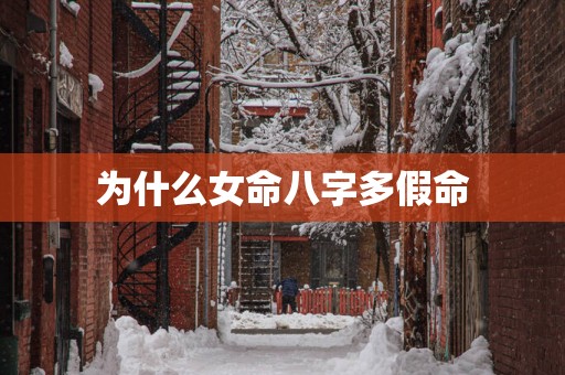 为什么女命八字多假命