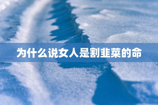 为什么说女人是割韭菜的命