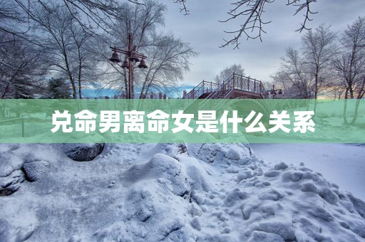 兑命男离命女是什么关系