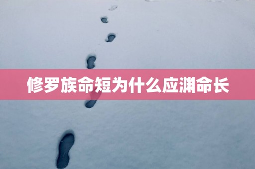修罗族命短为什么应渊命长
