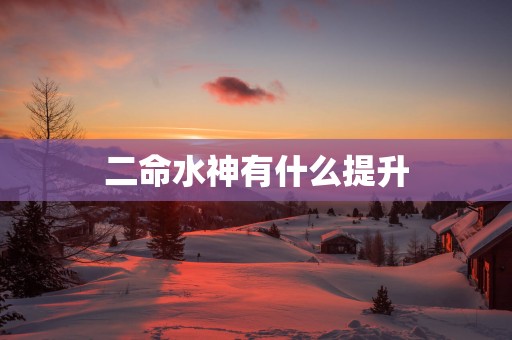 二命水神有什么提升