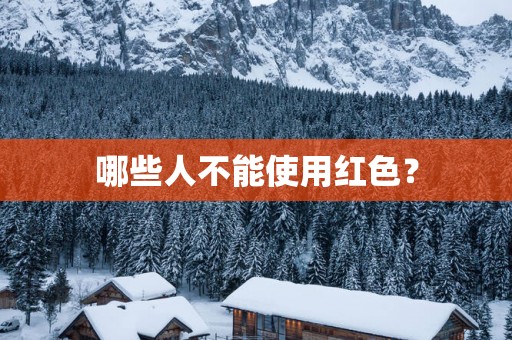 哪些人不能使用红色？