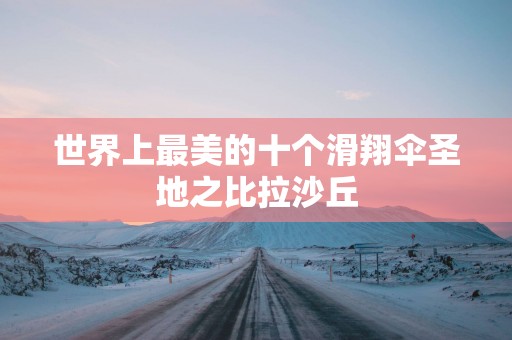 世界上最美的十个滑翔伞圣地之比拉沙丘