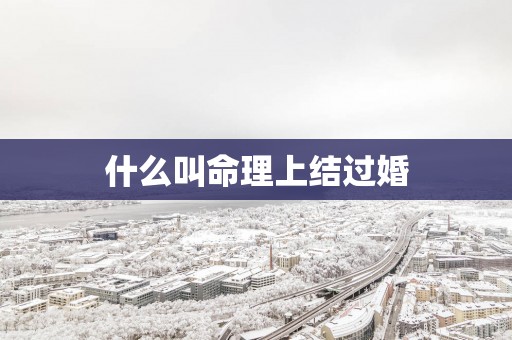 什么叫命理上结过婚