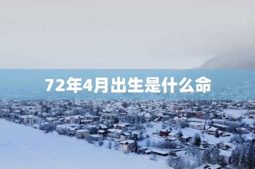 72年4月出生是什么命