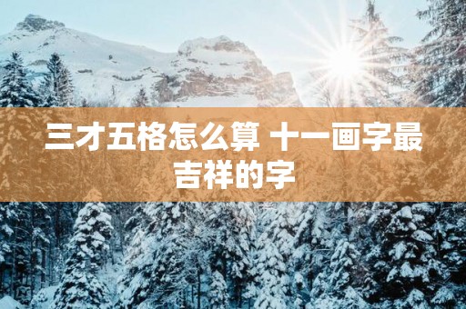 三才五格怎么算 十一画字最吉祥的字