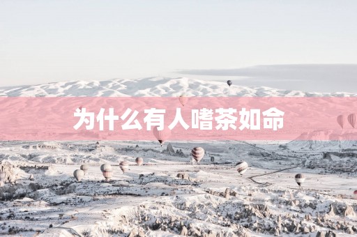 为什么有人嗜茶如命