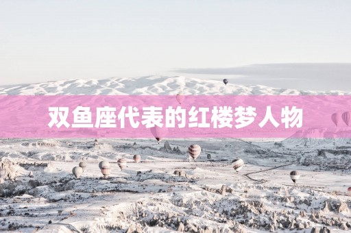 双鱼座代表的红楼梦人物