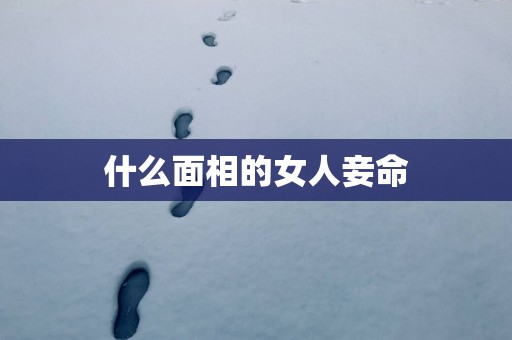 什么面相的女人妾命