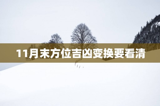 11月末方位吉凶变换要看清