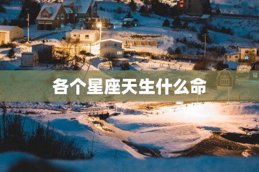 各个星座天生什么命