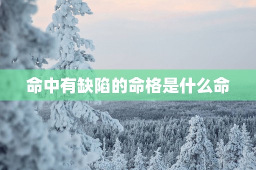 命中有缺陷的命格是什么命