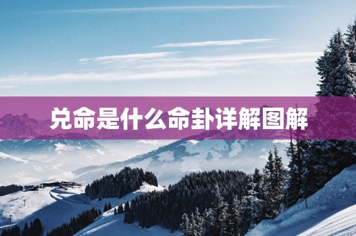 兑命是什么命卦详解图解