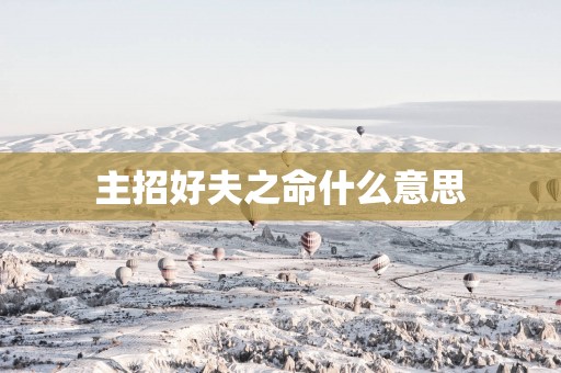 主招好夫之命什么意思