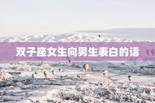 双子座女生向男生表白的话