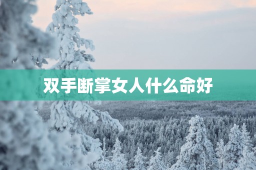 双手断掌女人什么命好