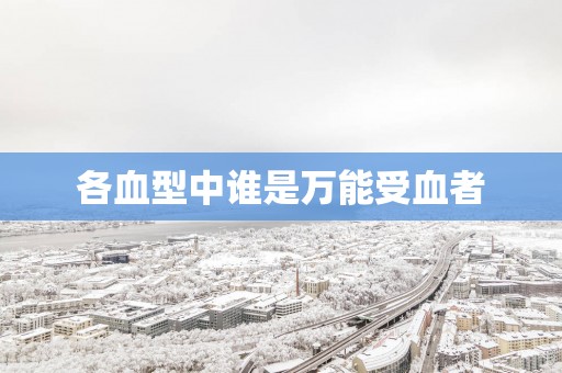 各血型中谁是万能受血者