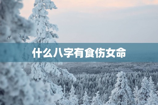 什么八字有食伤女命