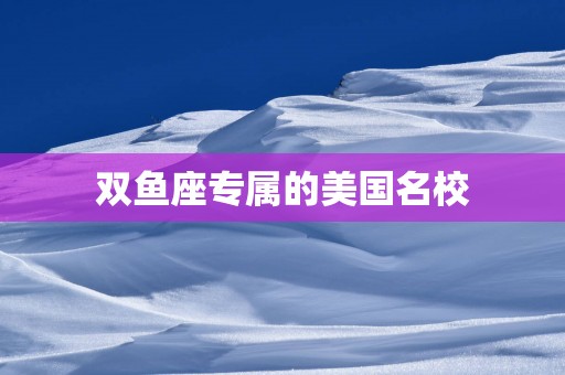 双鱼座专属的美国名校