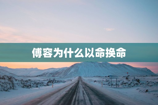 傅容为什么以命换命