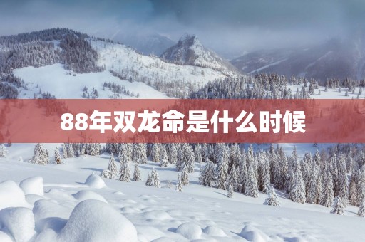 88年双龙命是什么时候