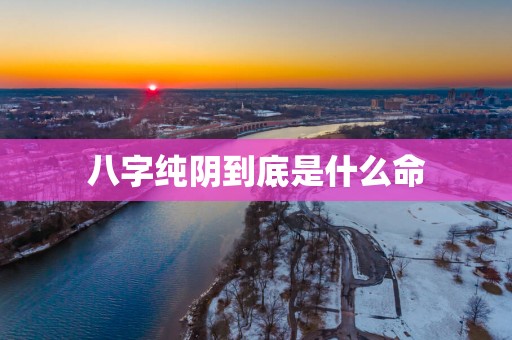 八字纯阴到底是什么命