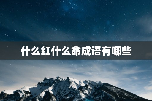 什么红什么命成语有哪些