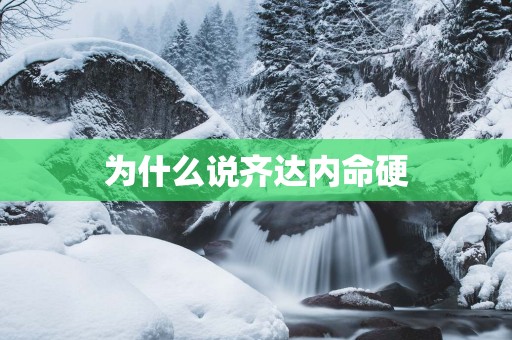 为什么说齐达内命硬