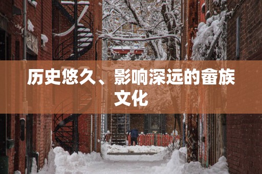 历史悠久、影响深远的畲族文化