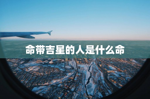 命带吉星的人是什么命