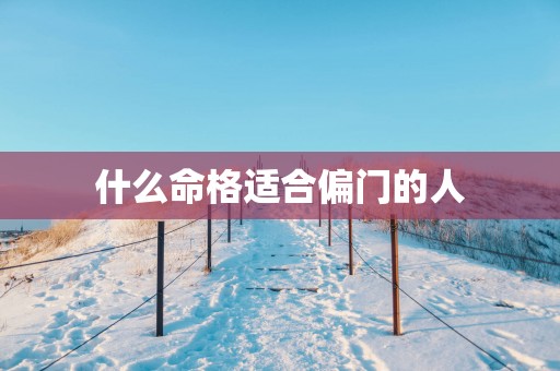 什么命格适合偏门的人