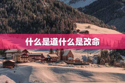 什么是道什么是改命
