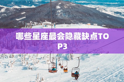 哪些星座最会隐藏缺点TOP3