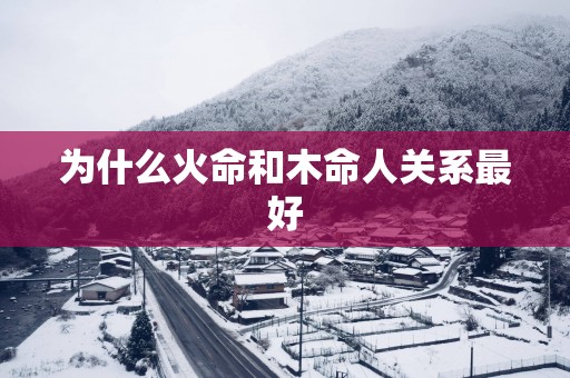 为什么火命和木命人关系最好