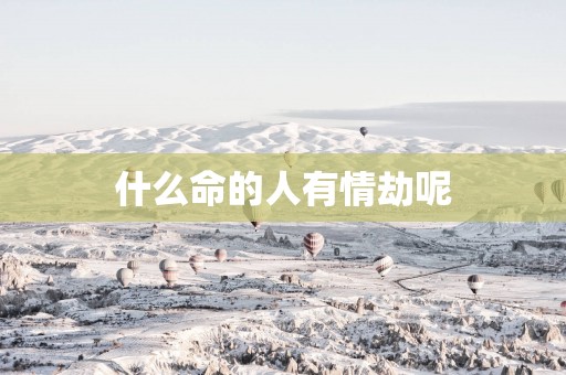 什么命的人有情劫呢