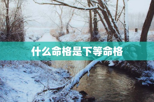 什么命格是下等命格